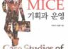 사례 중심의 MICE 기획과 운영, 공저 (e-book 동시 발간)/세림출판