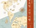 극한을 극복한 글로벌 고전기행/세창미디어(e-book 동시 발간)